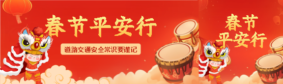春节平安行创意公众号封面图