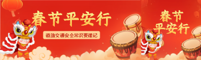 春节平安行创意公众号封面图
