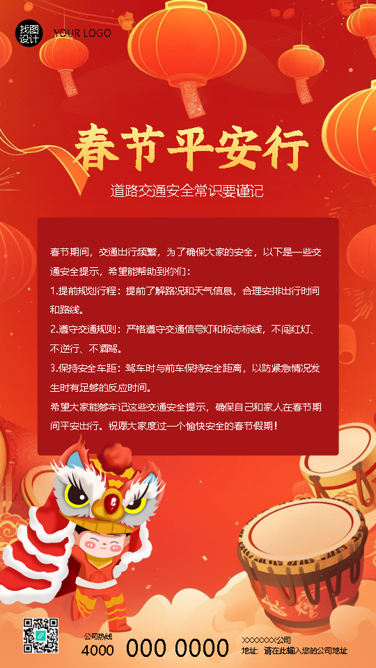 春节平安行交通安全常识手机海报