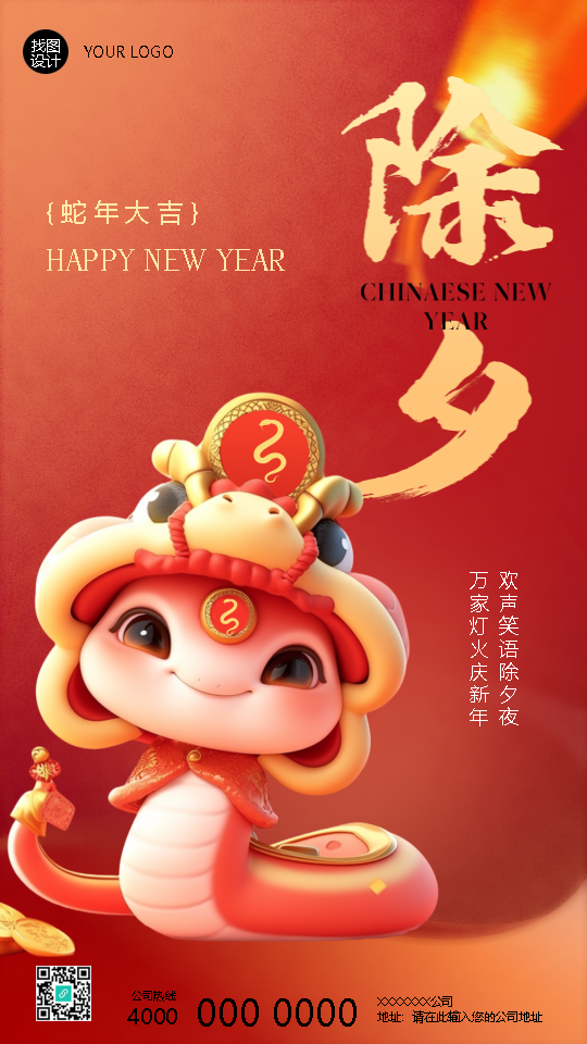 2025年除夕夜庆新春手机海报