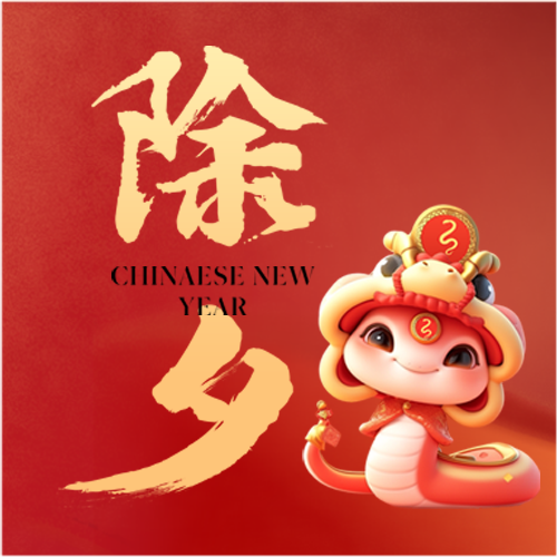 除夕辞旧岁迎新春微信公众号次图