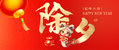中国传统节日除夕微信公众号首图
