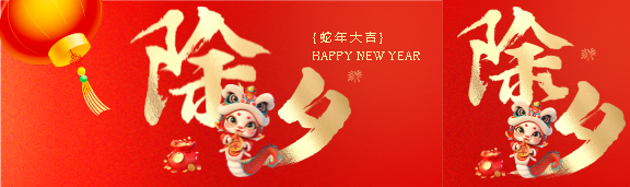 欢度除夕蛇年大吉公众号封面图