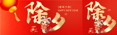 欢度除夕蛇年大吉公众号封面图
