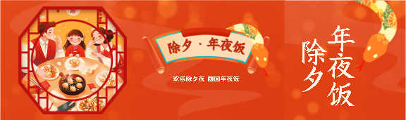除夕年夜饭喜气洋洋公众号封面图