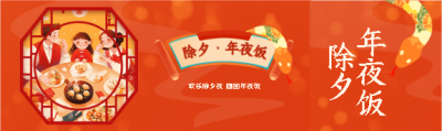 除夕年夜饭喜气洋洋公众号封面图