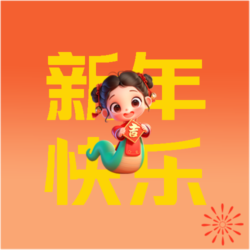 蛇年新年快乐弥散风微信公众号次图