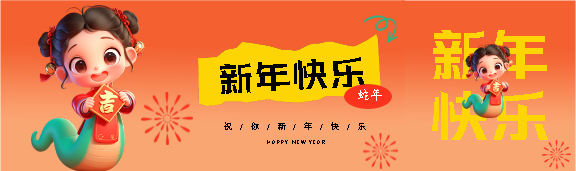 蛇年新年快乐卡通风公众号封面图
