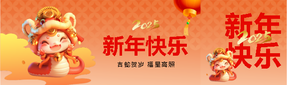 吉蛇贺岁新年快乐公众号封面图