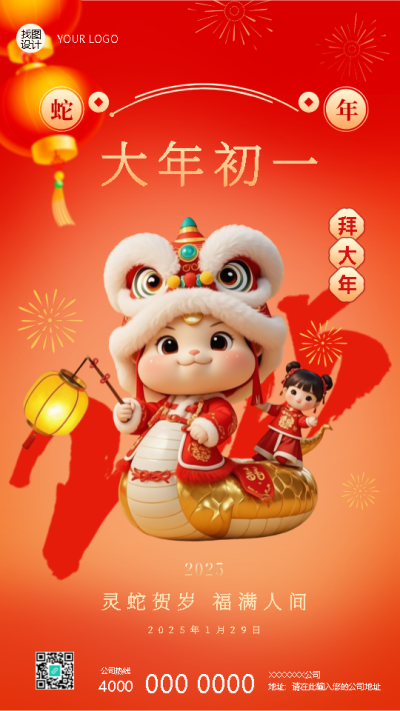 2025年蛇年正月初一拜大年手机海报