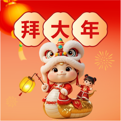 蛇年正月初一拜大年微信公众号次图