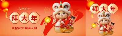 2025年大年初一拜大年公众号封面图