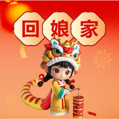 蛇年正月初二回娘家微信公众号次图