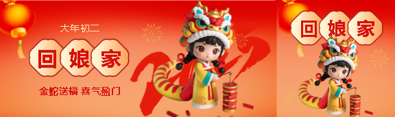 2025年大年初二回娘家公众号封面图