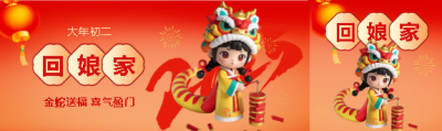 2025年大年初二回娘家公众号封面图