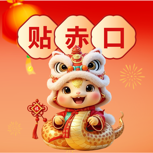 蛇年正月初三宅家里微信公众号次图
