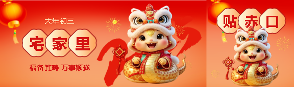 2025年大年初三宅家里公众号封面图