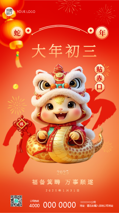 2025年蛇年正月初三宅家里手机海报