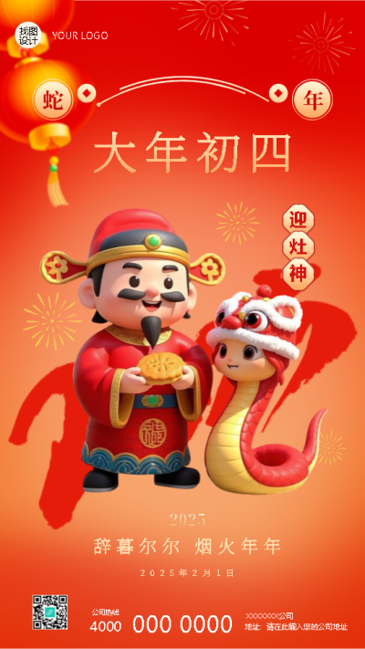 2025年蛇年正月初四迎灶神手机海报