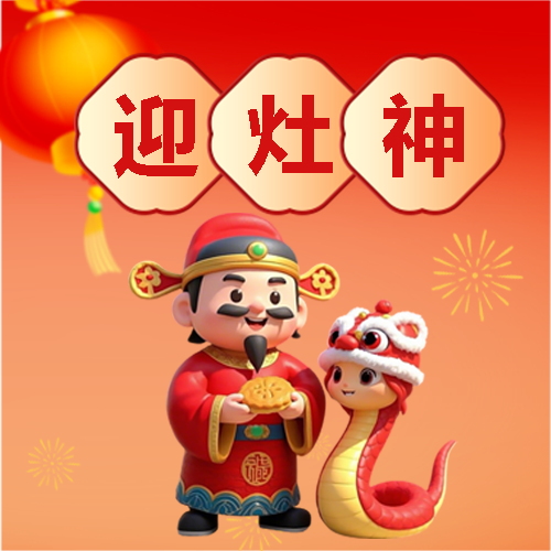 蛇年正月初四迎灶神微信公众号次图