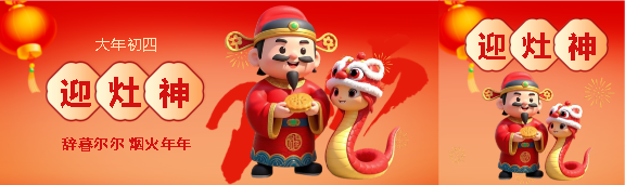 2025年大年初四迎灶神公众号封面图
