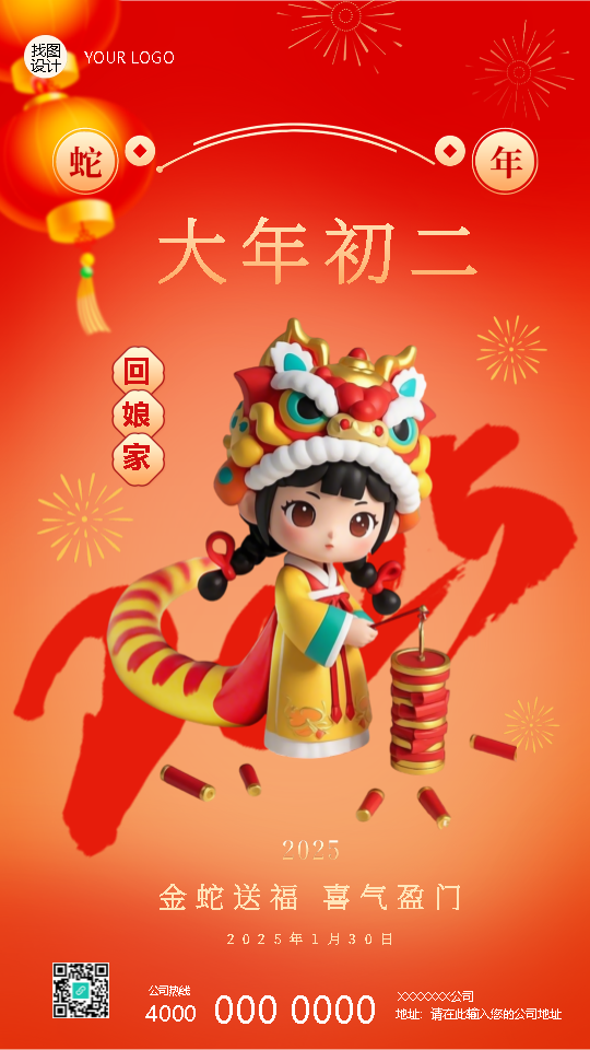 2025年蛇年正月初二回娘家手机海报
