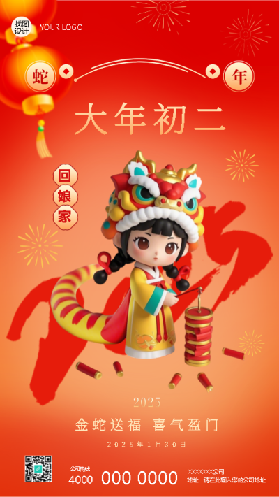 2025年蛇年正月初二回娘家手机海报