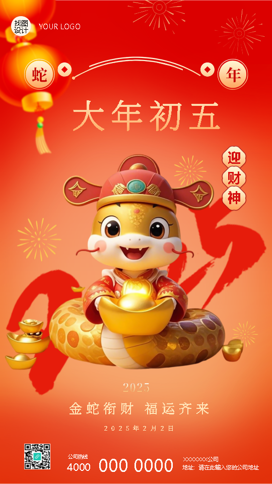 2025年蛇年正月初五迎财神手机海报