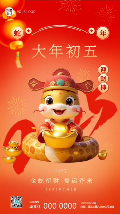 2025年蛇年正月初五迎财神手机海报