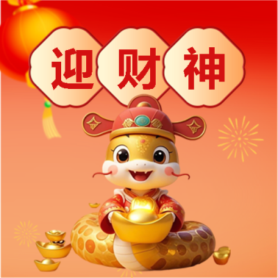 蛇年正月初五迎财神微信公众号次图
