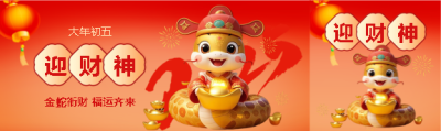 2025年大年初五迎财神公众号封面图
