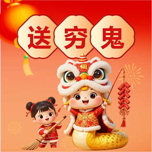 蛇年正月初六送穷鬼微信公众号次图