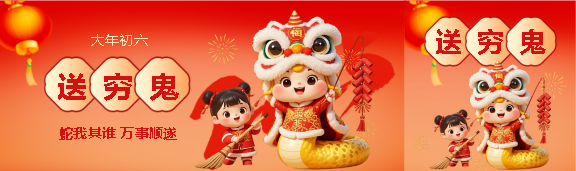 2025年大年初六送穷鬼公众号封面图
