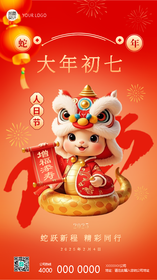 2025年蛇年正月初七人日节手机海报