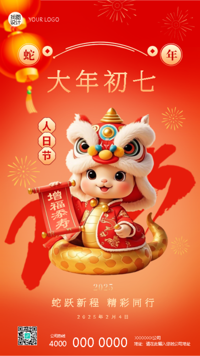 2025年蛇年正月初七人日节手机海报