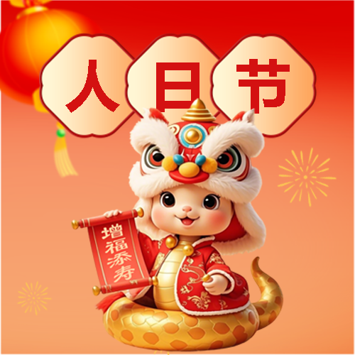 蛇年正月初七人日节微信公众号次图