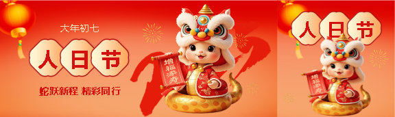 2025年大年初七人日节公众号封面图