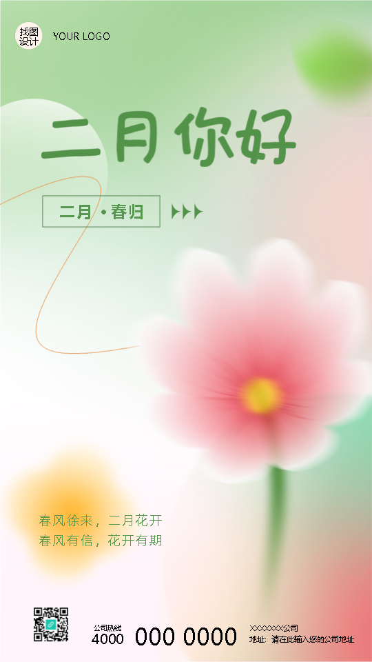 2月你好春风徐来弥散风手机海报