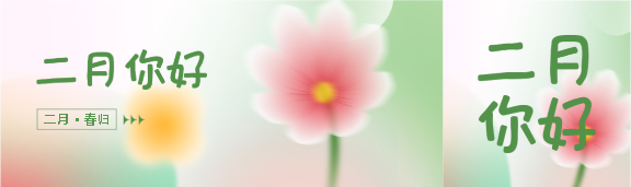2月你好唯美花卉公众号封面图