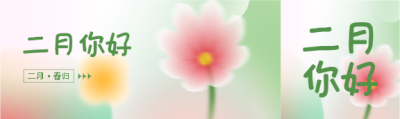 2月你好唯美花卉公众号封面图