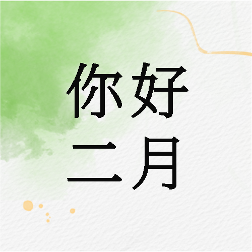 你好二月好运相伴微信公众号次图