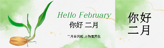 你好二月万物萌芽公众号封面图