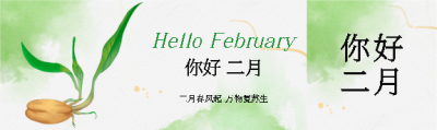 你好二月万物萌芽公众号封面图