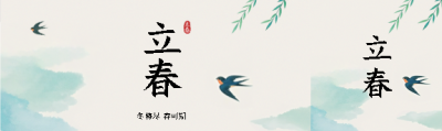 立春时节冬将尽春可期公众号封面图