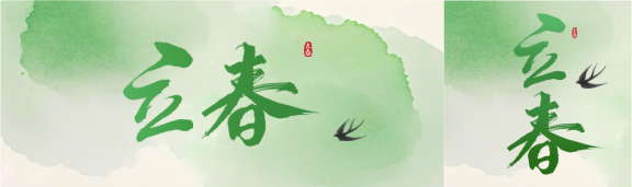 二十四节气立春简约公众号封面图