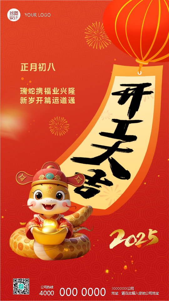 2025年开工大吉步步高升手机海报