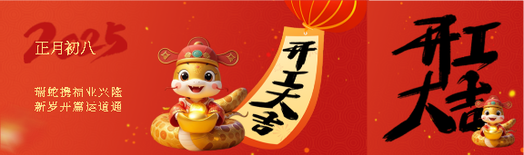 开工大吉事业顺利公众号封面图