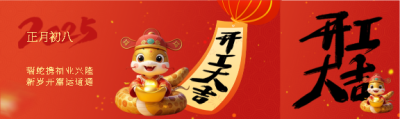开工大吉事业顺利公众号封面图
