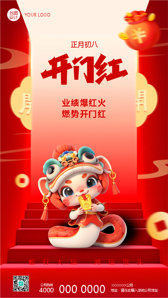 蛇年开门红业绩爆红火手机海报