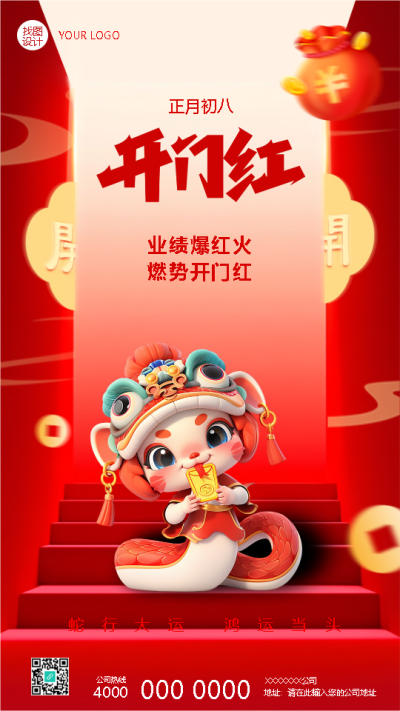 蛇年开门红业绩爆红火手机海报